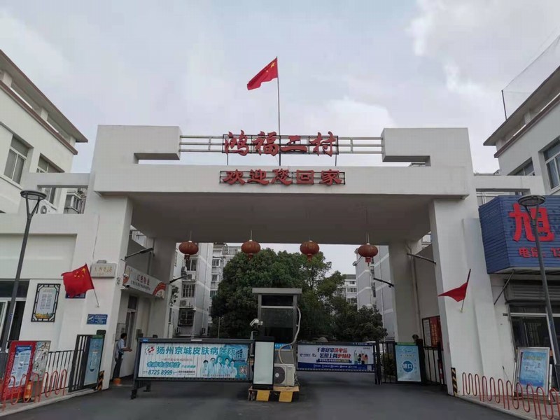 鸿福二村
