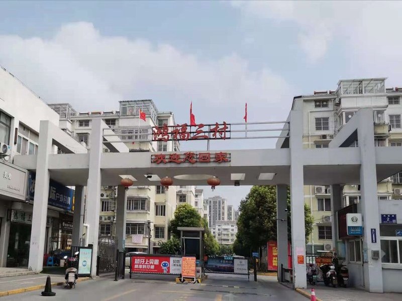 鸿福三村